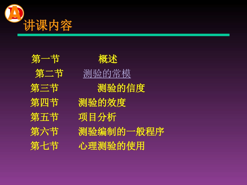 姜长青最新心理测量学知识06.5_第2页