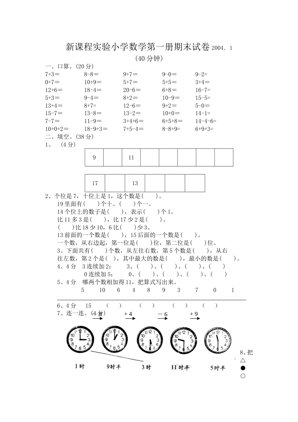 新课程实验小学数学第一册期末试卷[共4页]_第1页