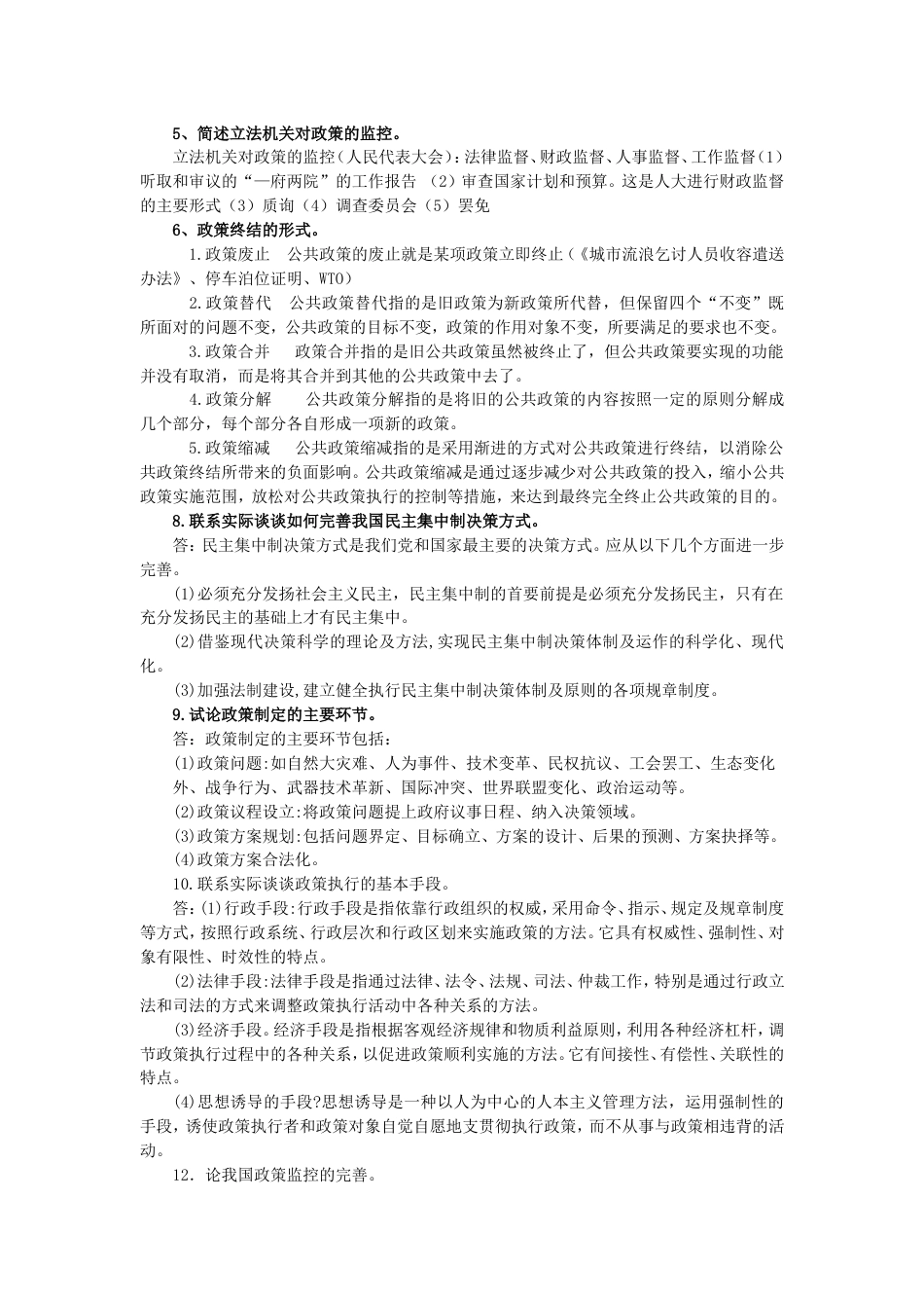 公共政策分析习题汇总[共10页]_第2页