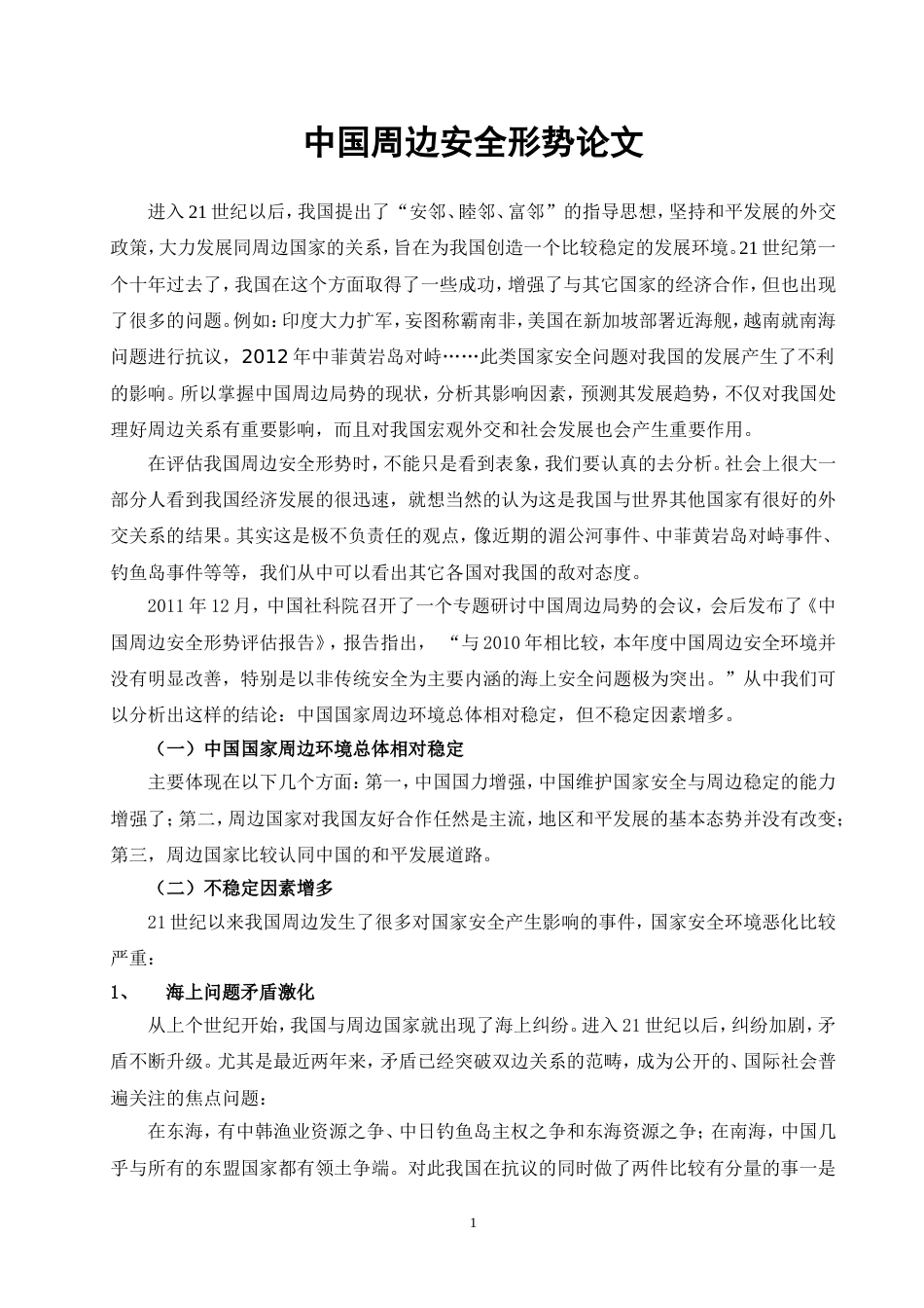 中国周边安全形势  形式与政策论文[共3页]_第1页