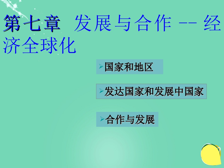七年级地理上册 第七章 发展与合作——经济全球化课件 晋教版_第1页