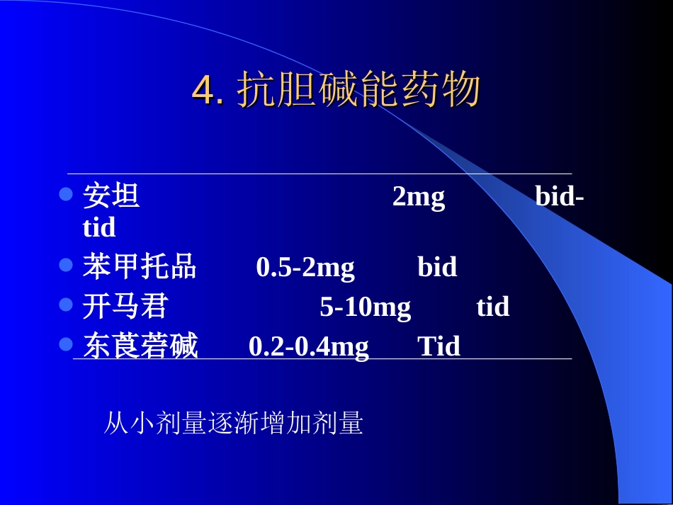 抗胆碱能药物[共38页]_第1页