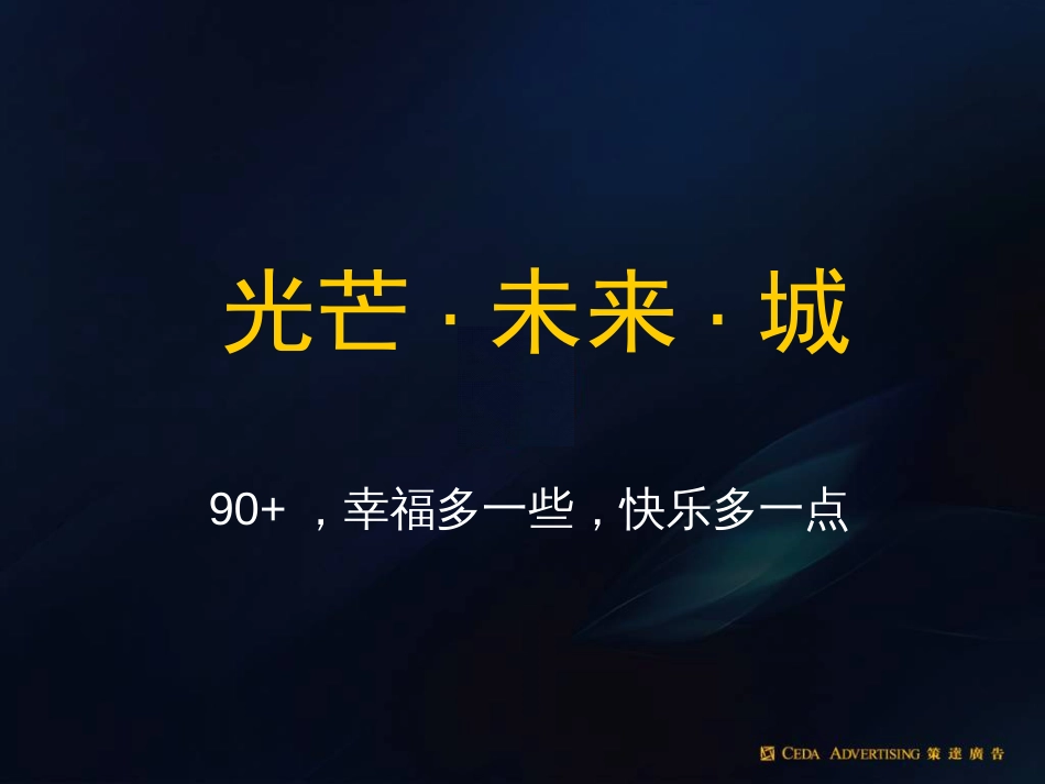 【广告策划PPT】策达：上海万科金色城市推广策略提案_第2页