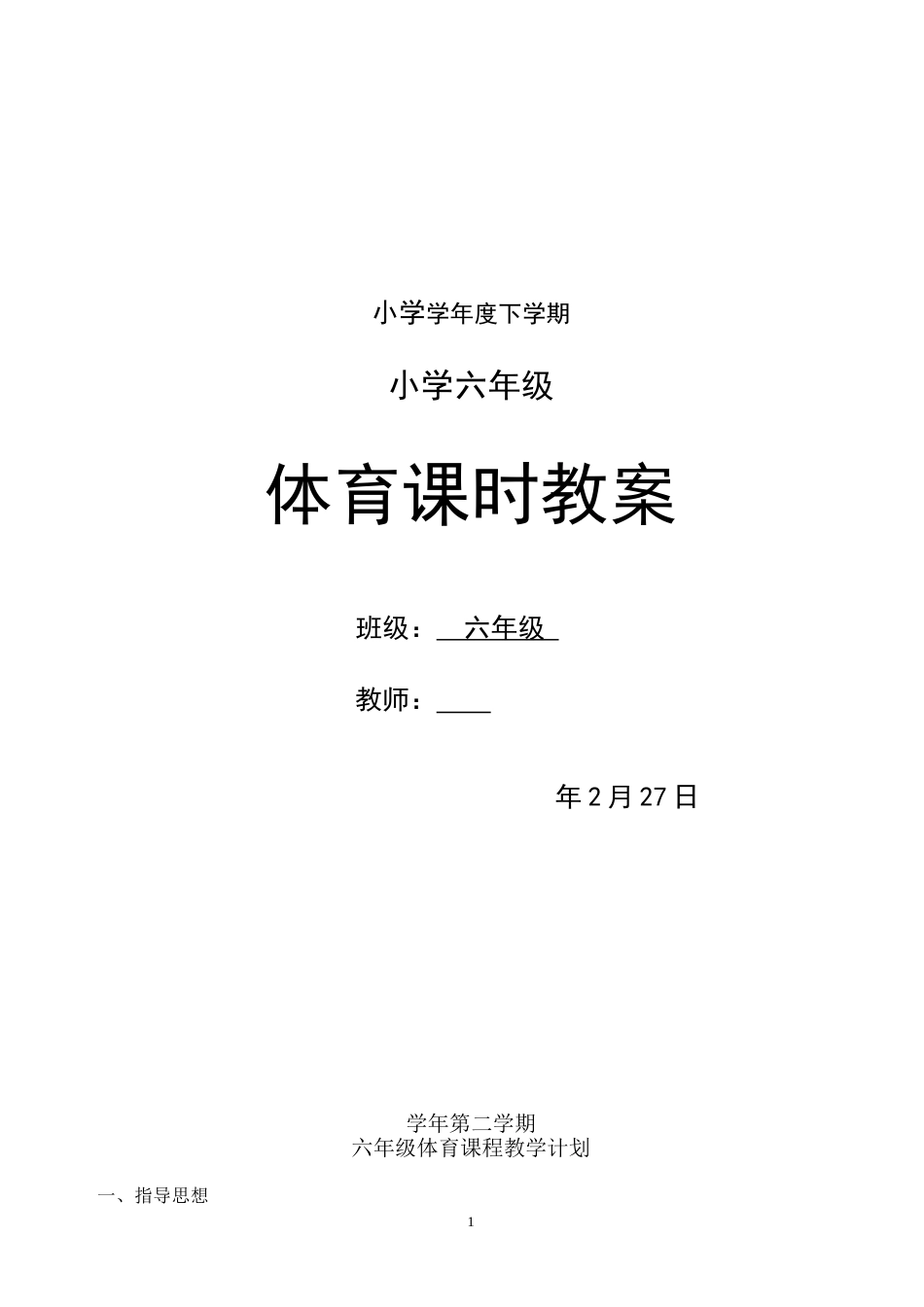 小学六年级下册体育教案 全册[共81页]_第1页