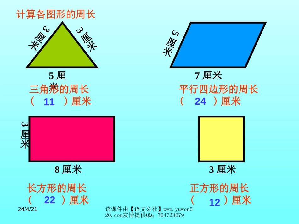 小学数学长方形正方形周长[共9页]_第3页