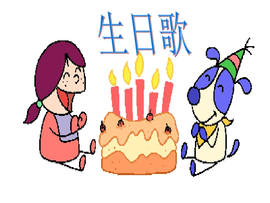 新课标小学一年级语文《借生日》教学课件[共12页]_第2页