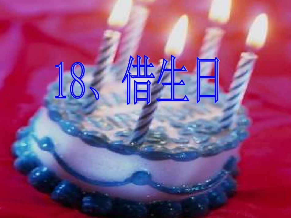 新课标小学一年级语文《借生日》教学课件[共12页]_第3页