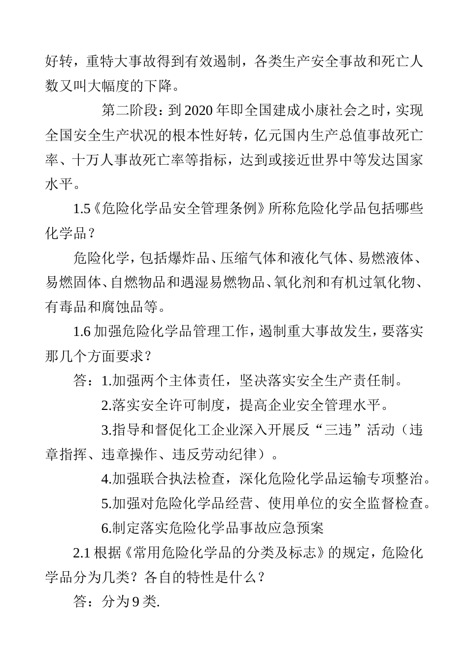 危险化学品安全生产[共21页]_第2页