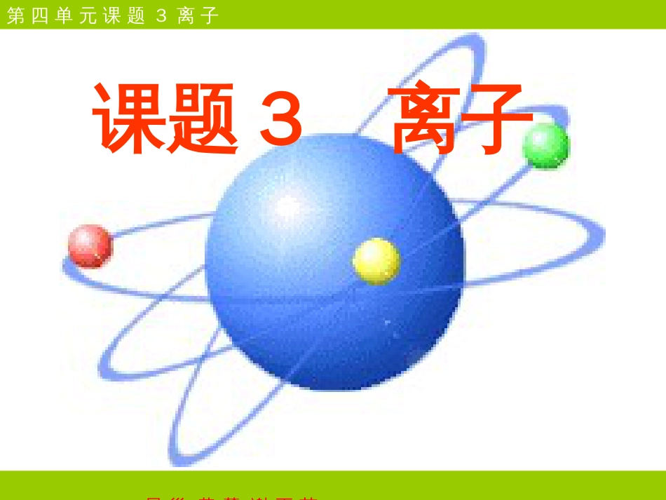 九年级化学离子课件2[共26页]_第1页