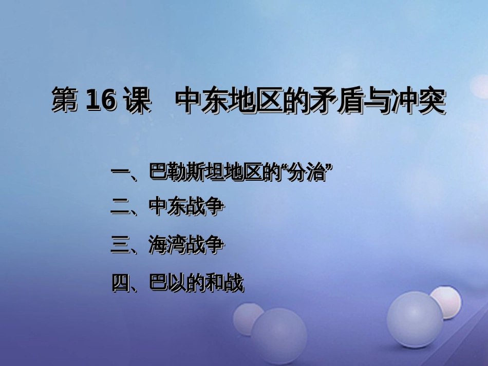 九年级历史下册 第六单元 第16课 中东地区的矛盾和冲突课件2 岳麓版_第1页