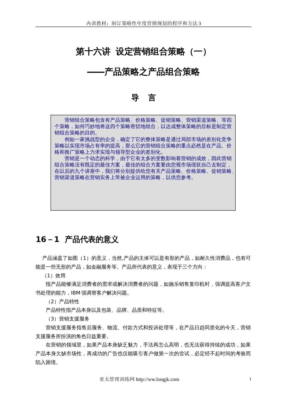 制订年度策略性营销规划的程序和方法3[共45页]_第1页