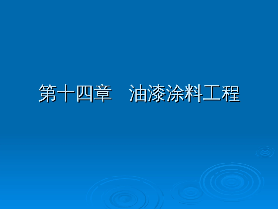 建筑工程计价：第14章 油漆、涂料、裱煳工程_第1页