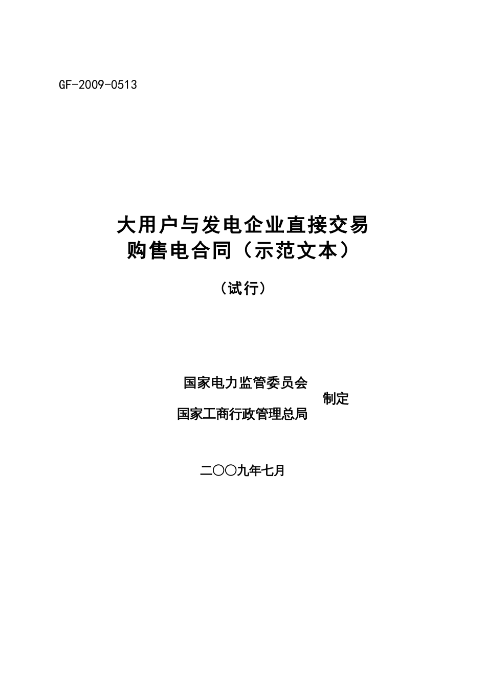 大用户与发电企业直接交易购售电合同示范文本_第1页