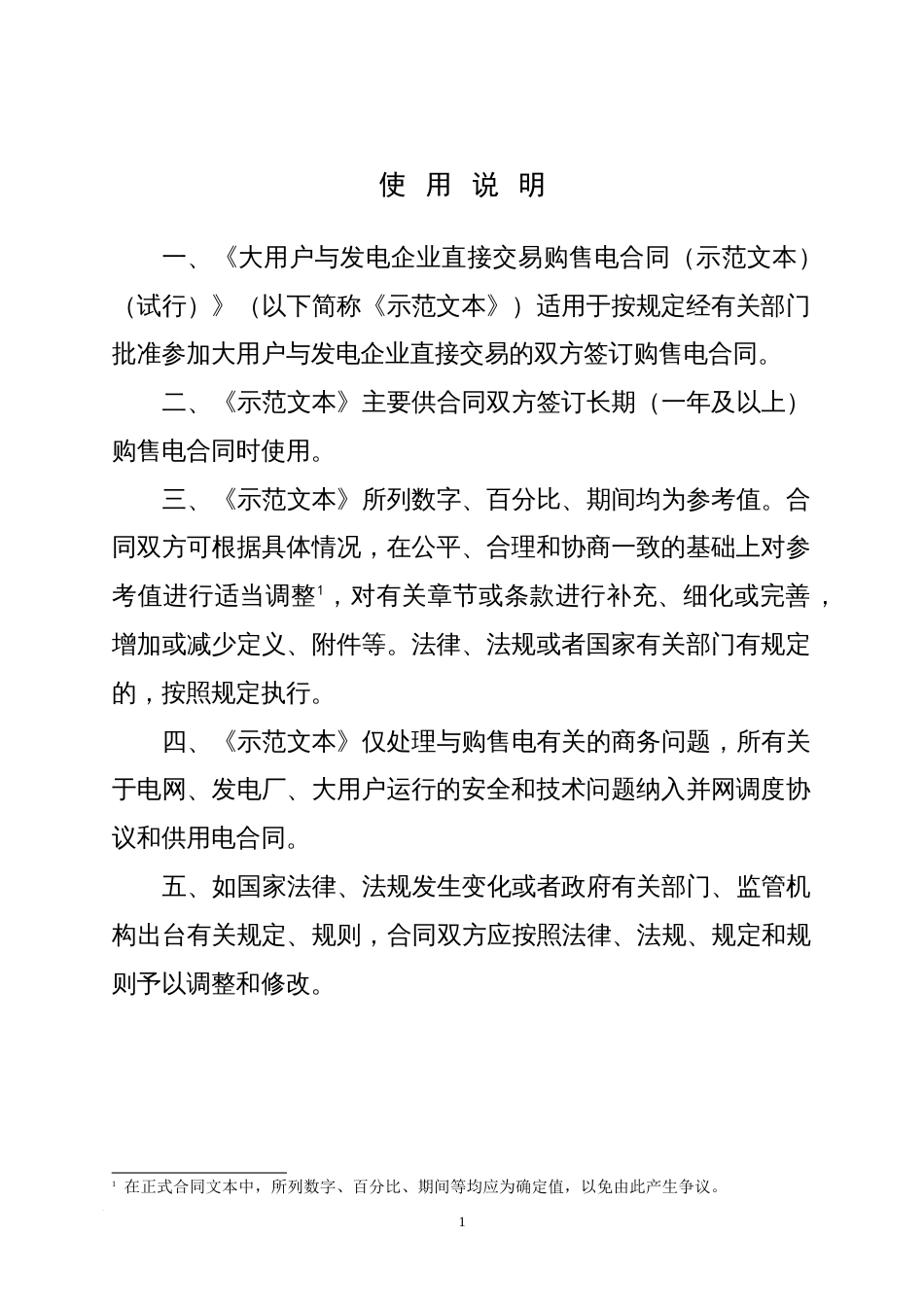 大用户与发电企业直接交易购售电合同示范文本_第2页