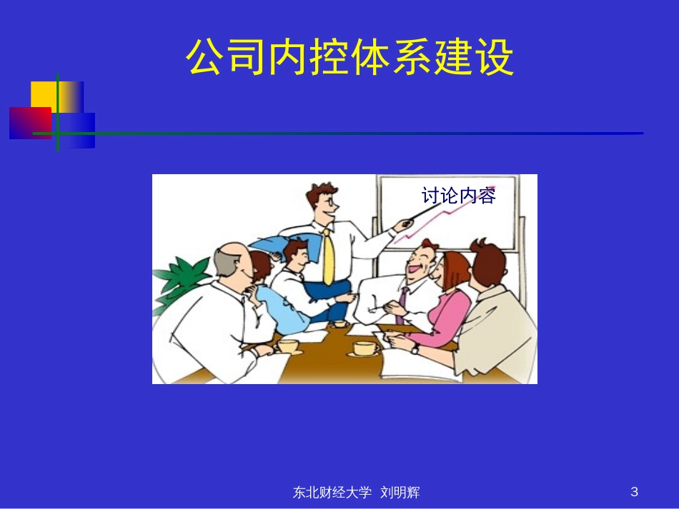 刘明辉教授谈企业内部控制程序建设[共99页]_第3页