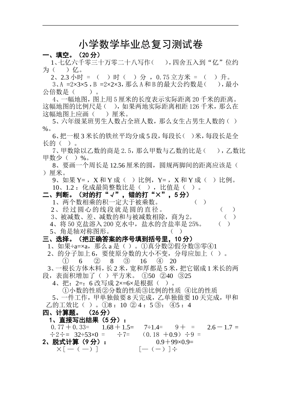 小学数学毕业测试题37[共4页]_第1页