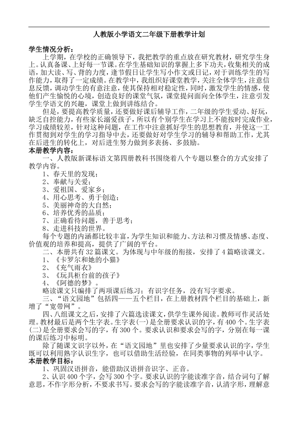人教版小学语文二年级下册全册教案11[共234页]_第1页