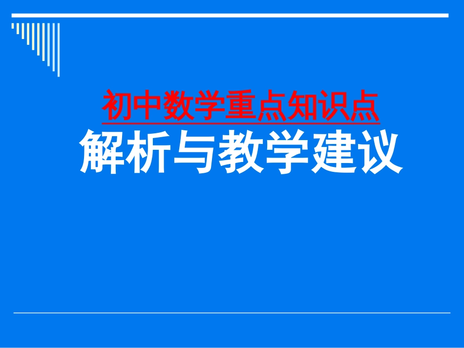 初中数学重点知识点[共103页]_第1页