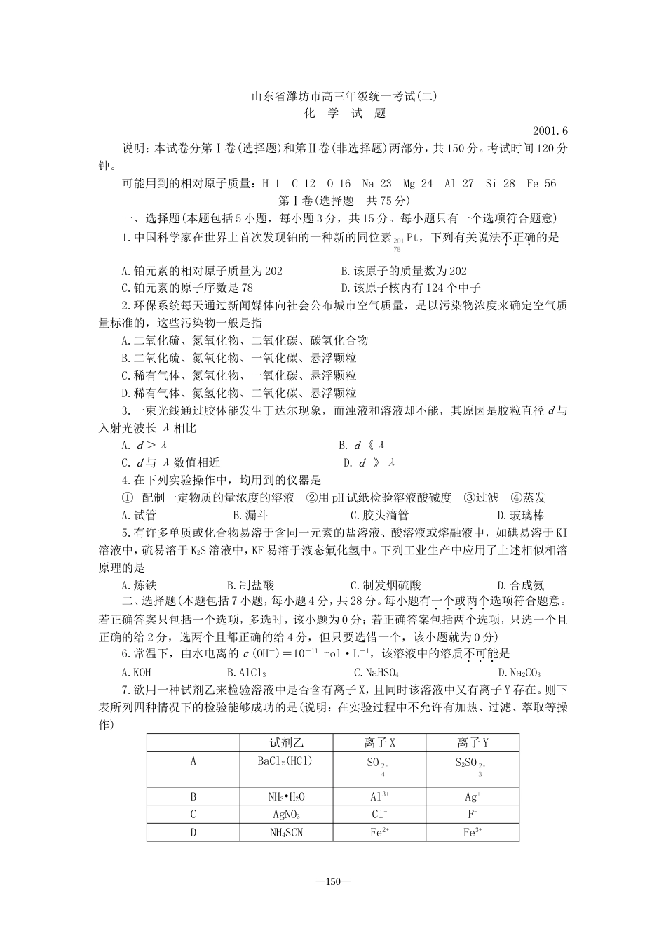 山东省潍坊市高三年级化学统一考试（二）[共6页]_第1页