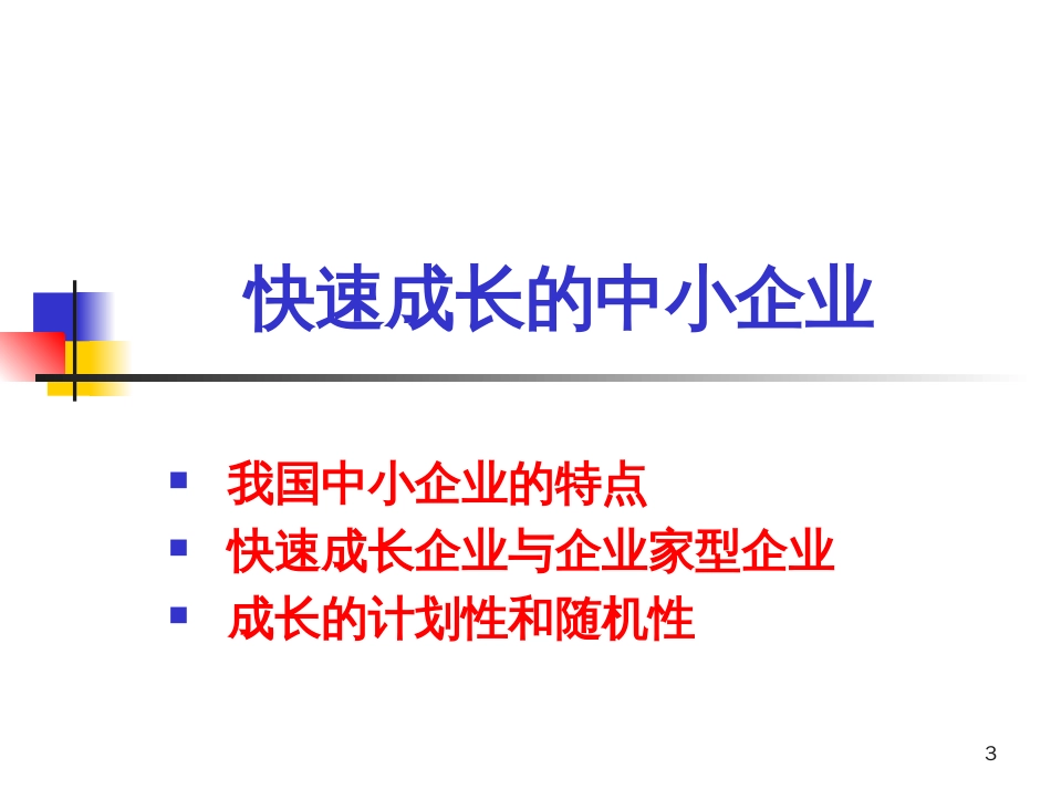 中小企业成长的一般规律与管理障碍分析[共38页]_第3页