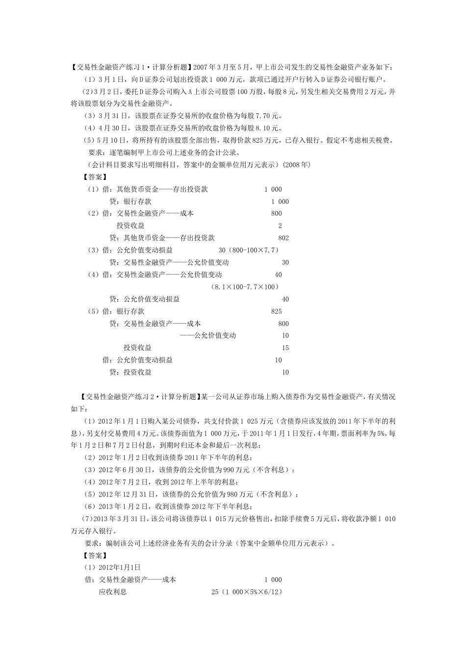 交易性金融资产练习题目及答案[共7页]_第1页