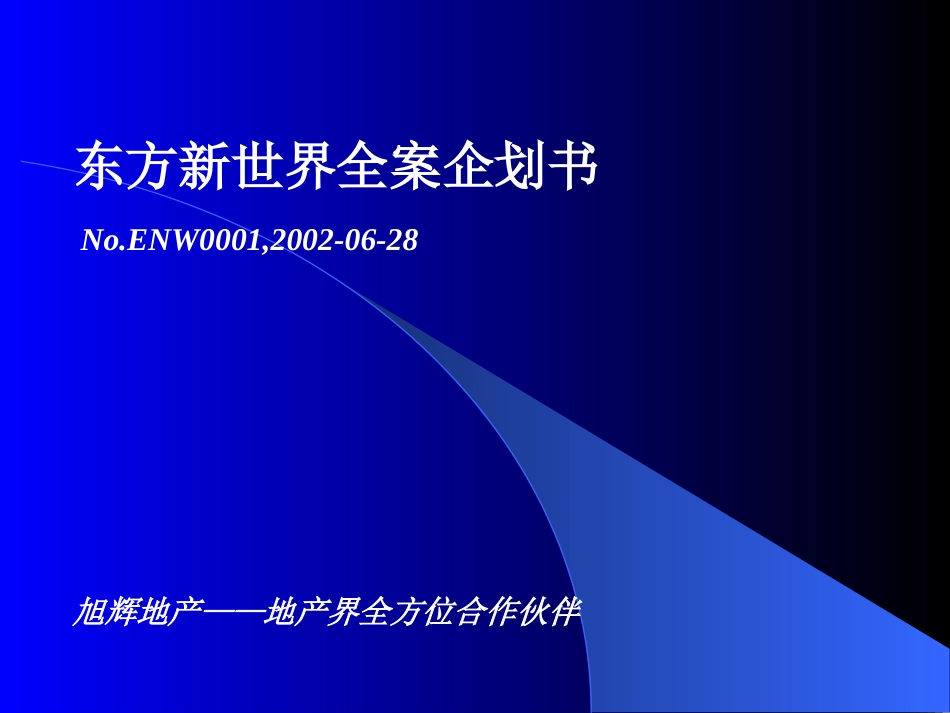 广州东方新世界全案策划书[共96页]_第1页