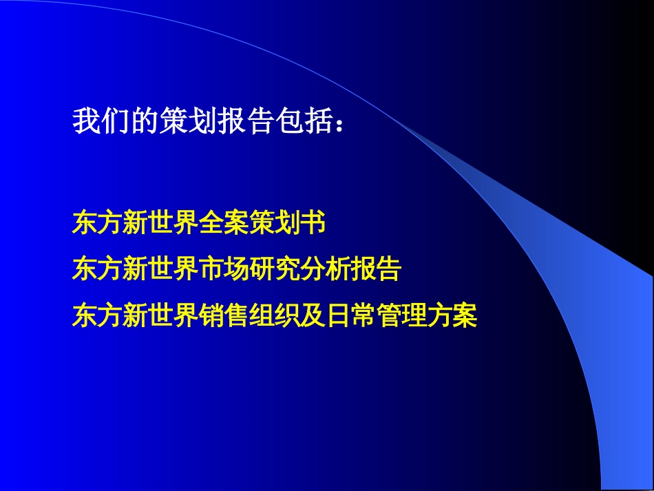 广州东方新世界全案策划书[共96页]_第2页