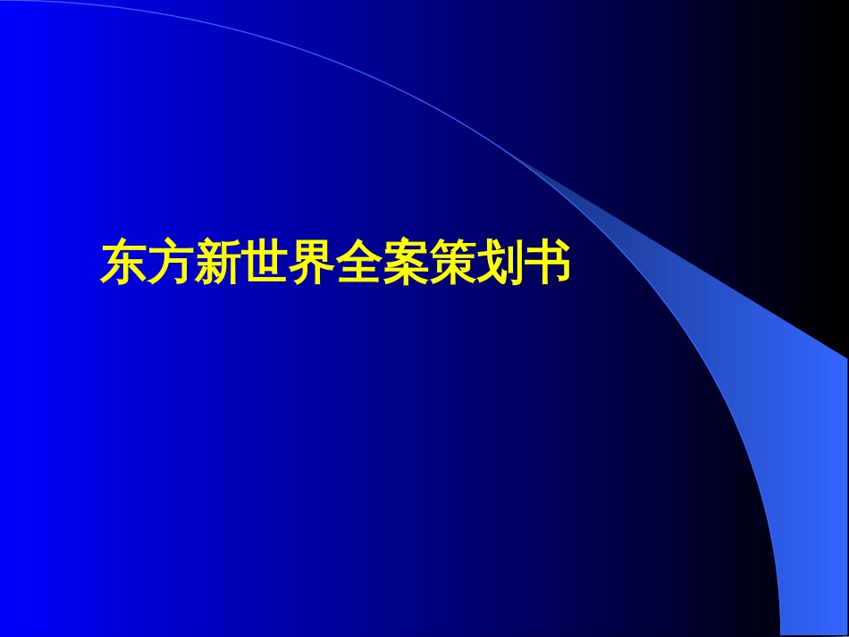 广州东方新世界全案策划书[共96页]_第3页