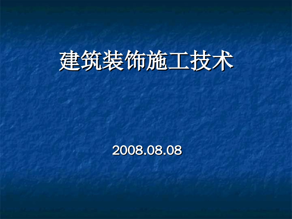 建筑装饰施工技术1概论_第1页