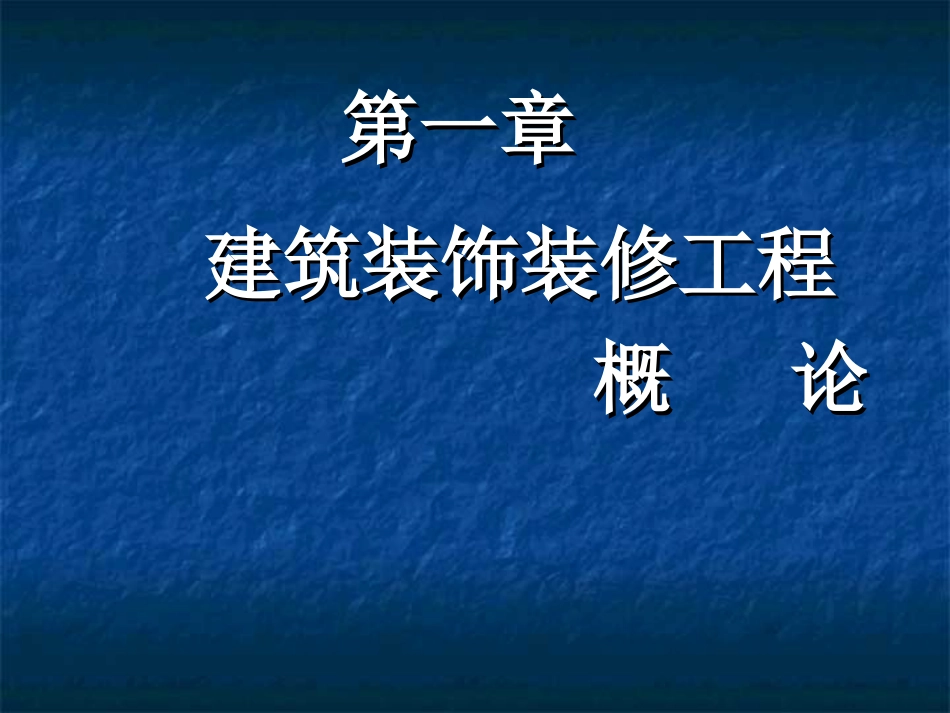 建筑装饰施工技术1概论_第2页