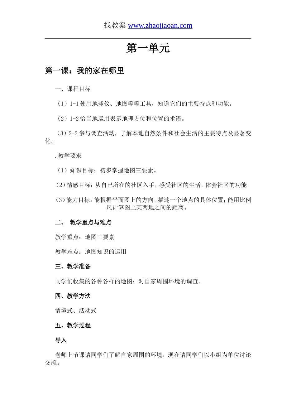 人教版七年级下册历史与社会全册教案[共39页]_第1页