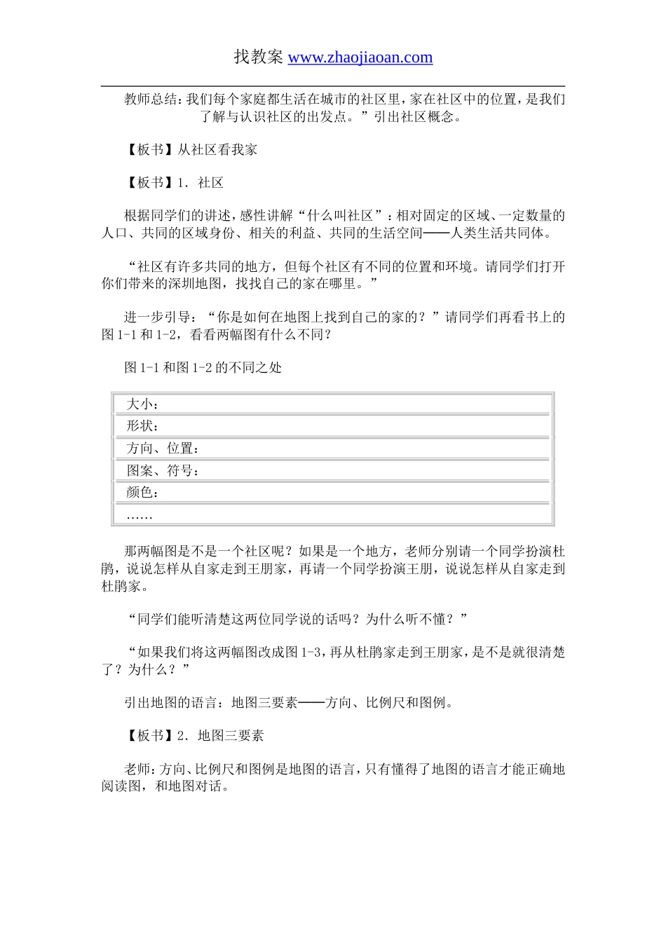 人教版七年级下册历史与社会全册教案[共39页]_第2页