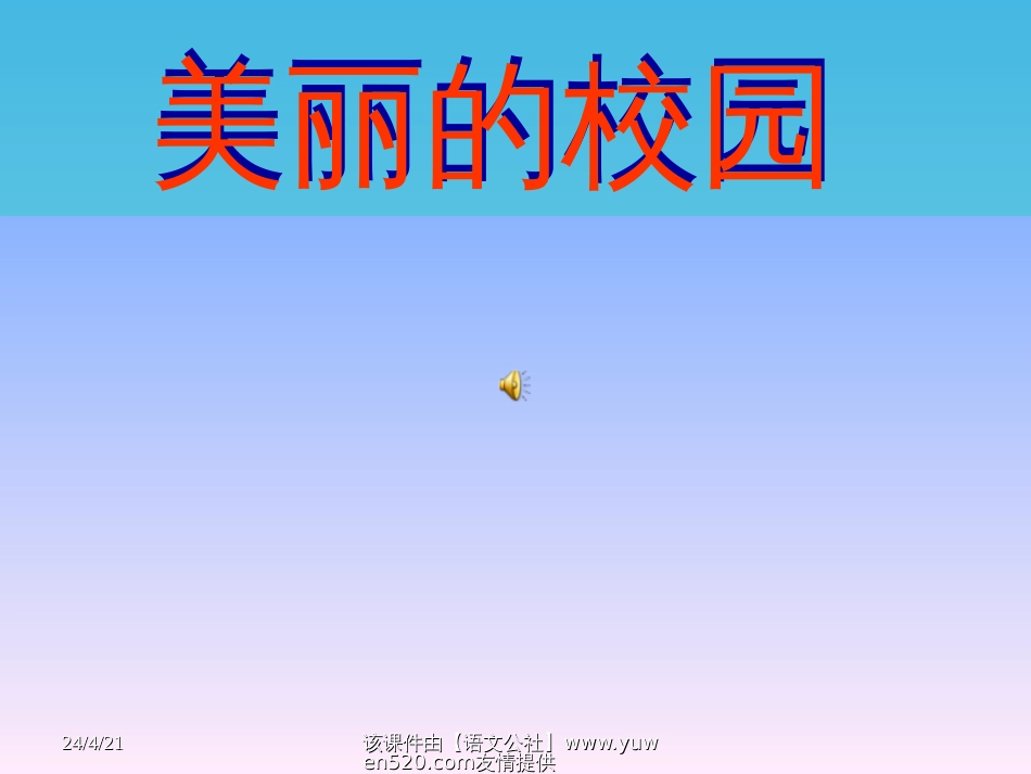 小学数学《美丽的校园》课件[共7页]_第1页