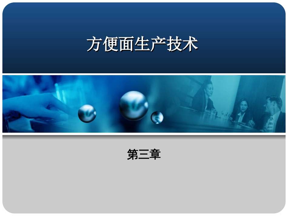 方便面生产技术[共115页]_第1页