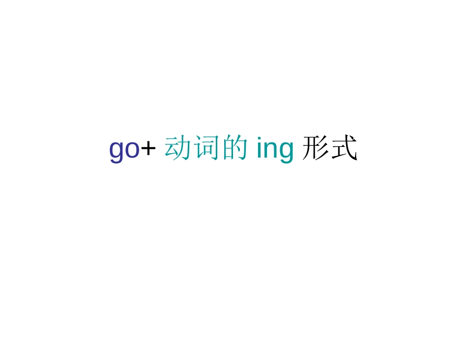 go动词的ing形式[共8页]_第1页