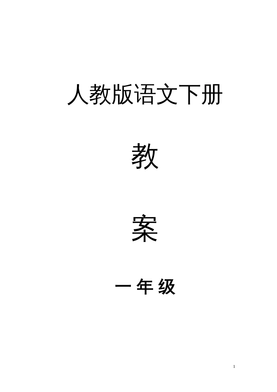人教版小学一年级语文下册全册教案[共132页]_第1页