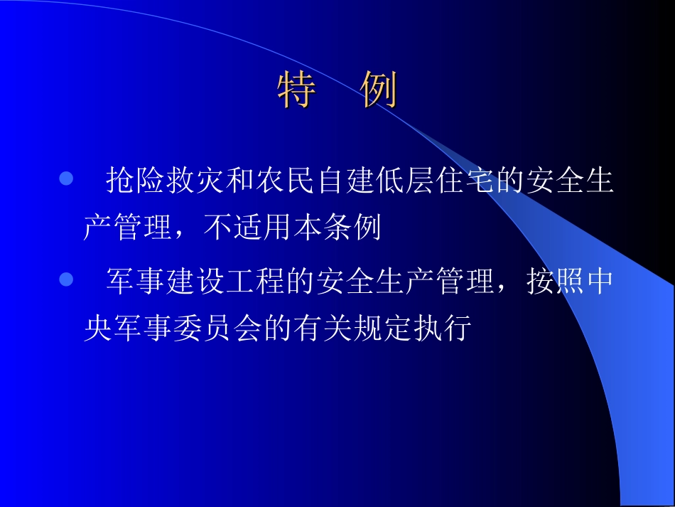 建设工程安全生产管理条例PPT 45页_第2页