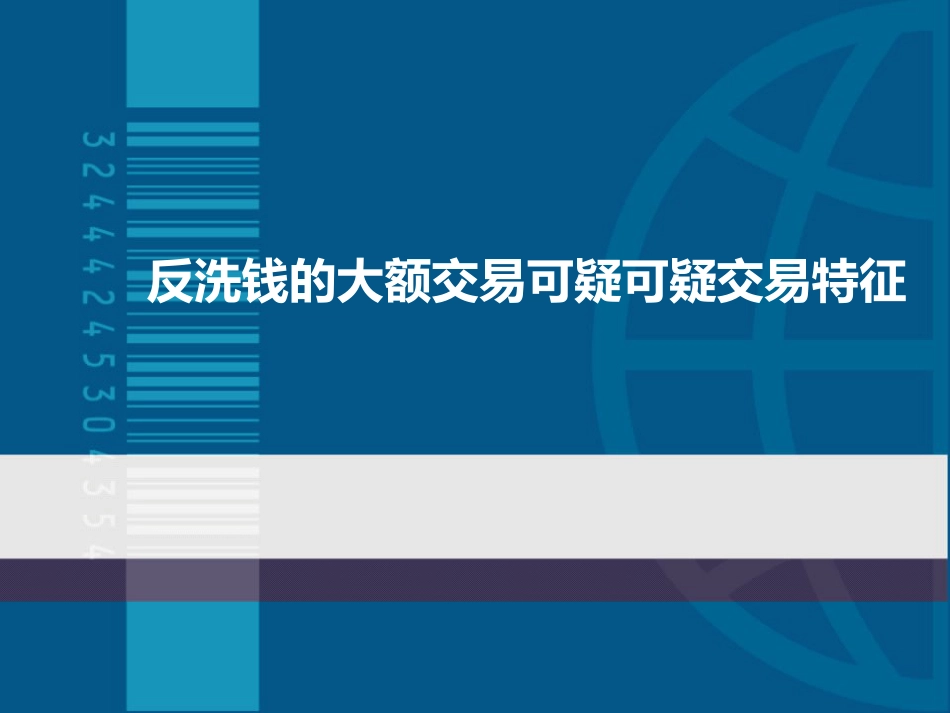 反洗钱的大额交易可疑可疑交易特征[共12页]_第1页