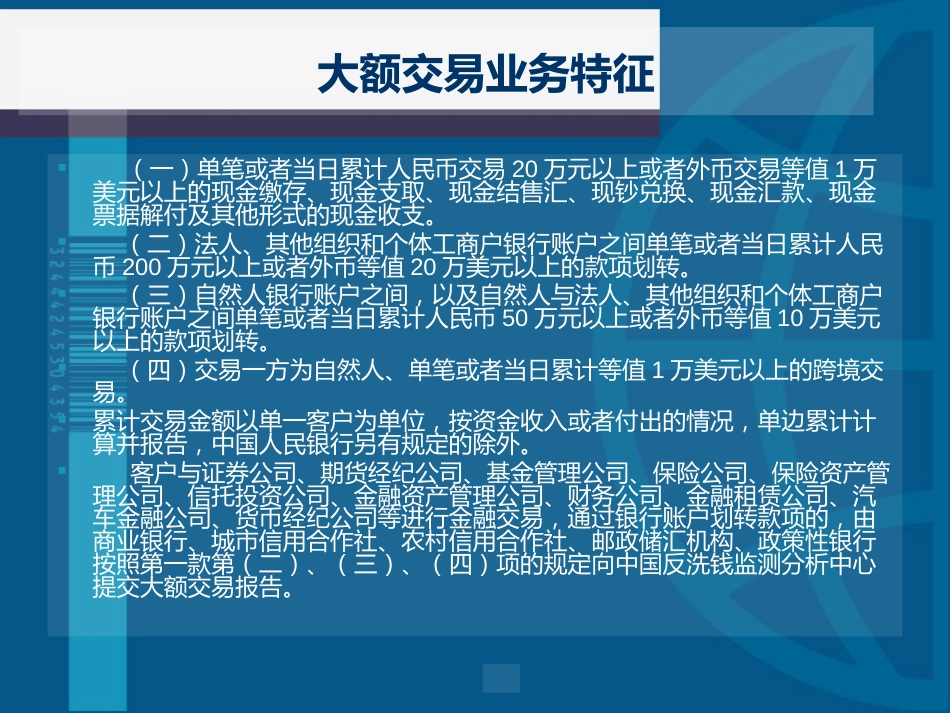 反洗钱的大额交易可疑可疑交易特征[共12页]_第3页