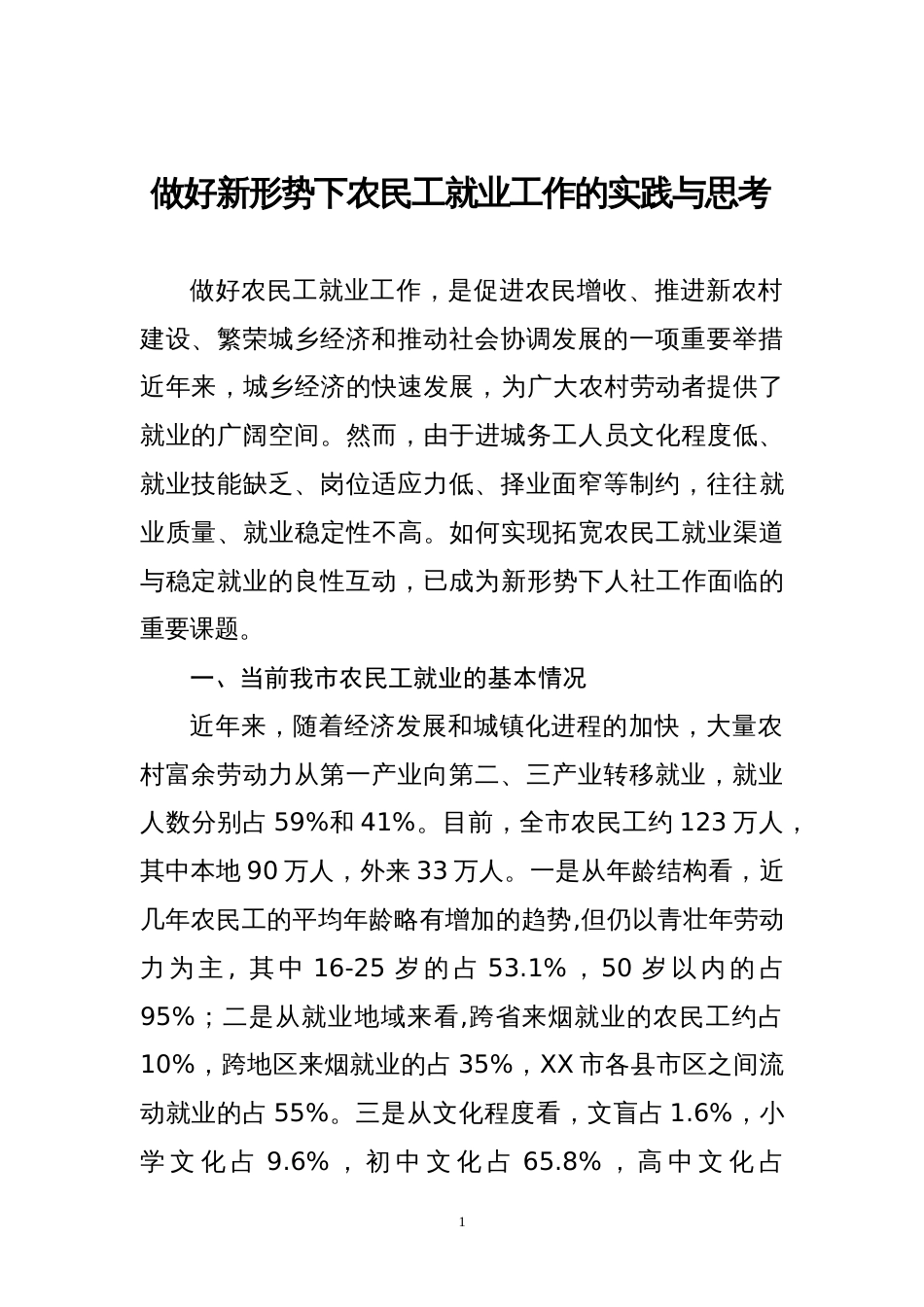 做好新形势下农民工就业工作的实践与思考[共5页]_第1页