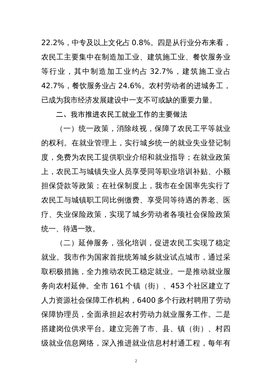 做好新形势下农民工就业工作的实践与思考[共5页]_第2页