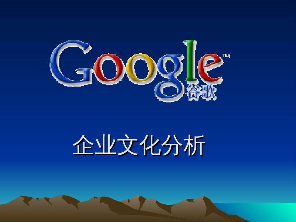 Google企业文化分析[共6页]_第1页