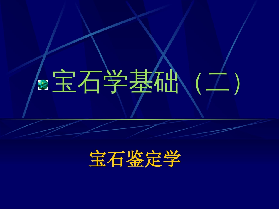 宝石学基础二[共142页]_第1页