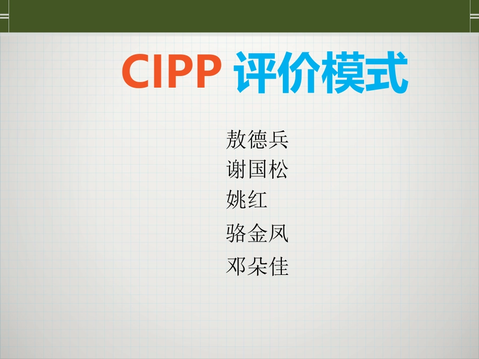 CIPP评价模式[共13页]_第1页