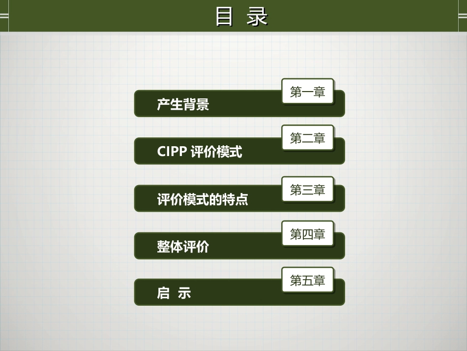 CIPP评价模式[共13页]_第2页