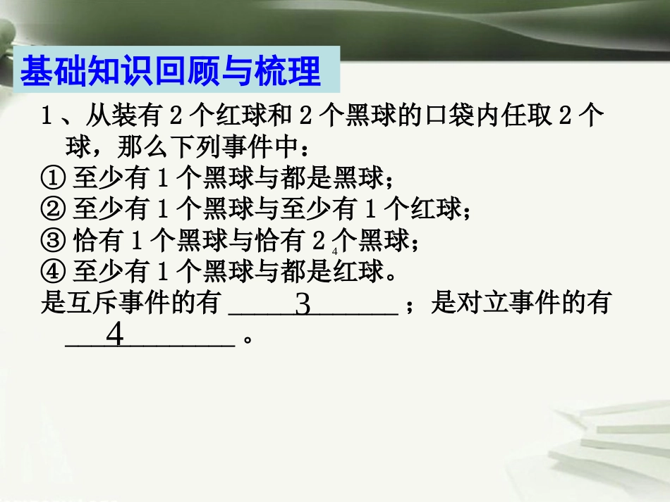 年高考数学一轮复习 第十二章 统计与概率 第82课 互斥事件及其发生的概率课件_第2页