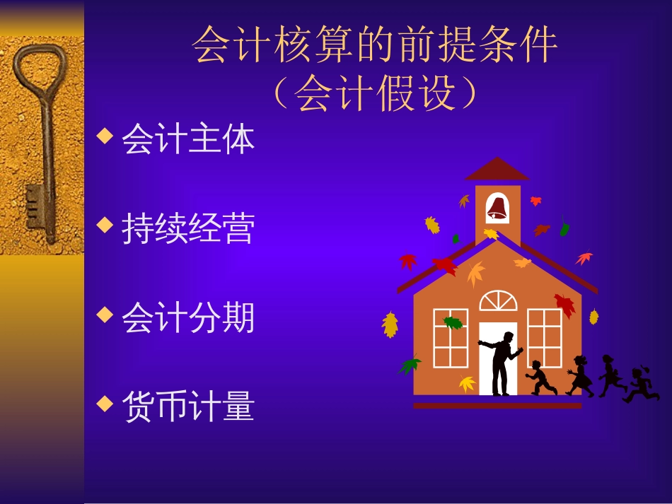 复旦大学管理学院－－会计学精要ppt 54_第3页