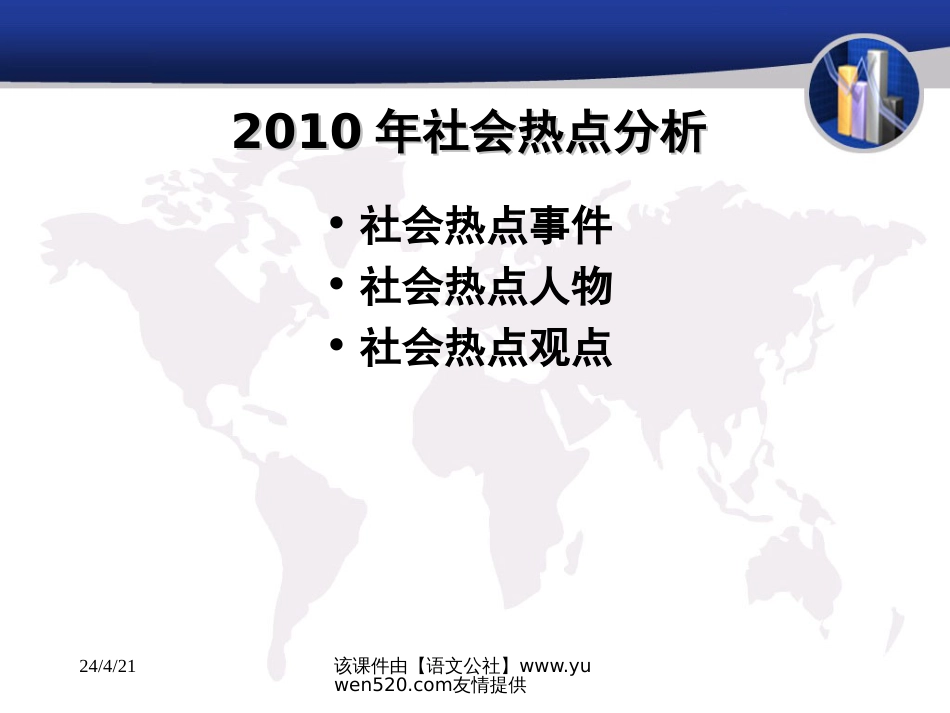 中考社会热点分析与综合性学习题的复习ppt课件[共27页]_第3页