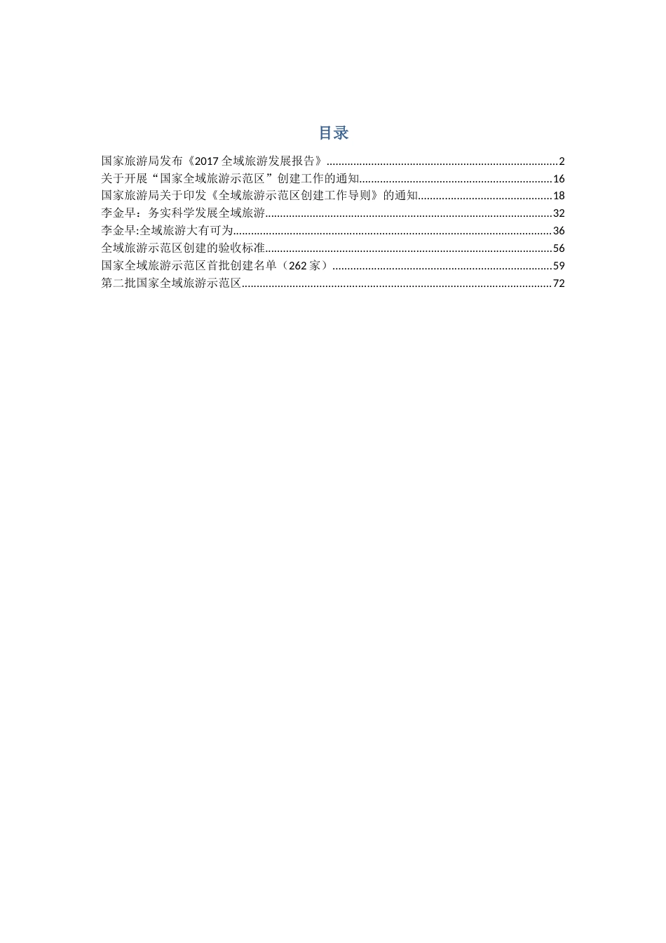 国家全域旅游政策[共87页]_第1页
