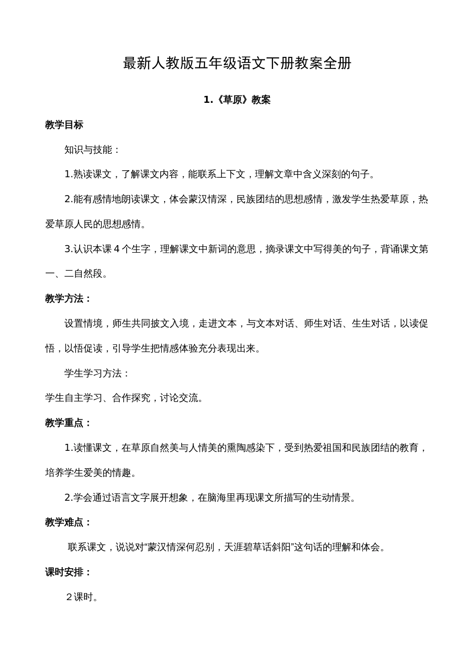 人教版五年级语文下册教案全册详细 最新[共68页]_第1页